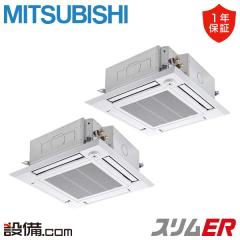 【在庫限り】三菱電機 スリムER 天井カセット4方向 i-スクエア 6馬力 同時ツイン 冷媒R32