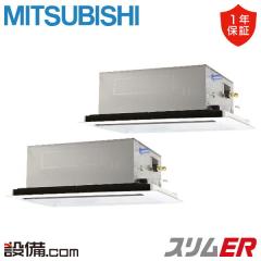 【在庫限り】三菱電機 スリムER 天井カセット2方向 3馬力 同時ツイン 冷媒R32