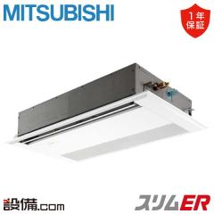 【在庫限り】三菱電機 スリムER 天井カセット1方向 3馬力 シングル 冷媒R32