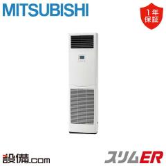 【在庫限り】三菱電機 スリムER 床置形 3馬力 シングル 冷媒R32