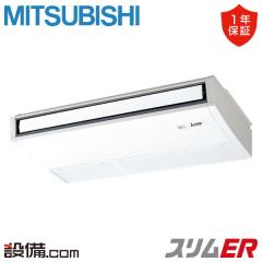 三菱電機 スリムER 天吊形 3馬力 シングル 冷媒R32