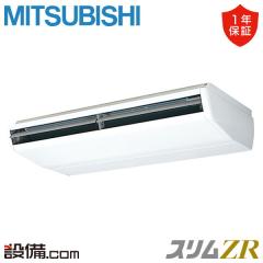 三菱電機 スリムZR 天吊形 10馬力 シングル 冷媒R32