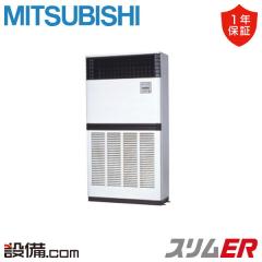 三菱電機 スリムER 床置形 10馬力 シングル 冷媒R32