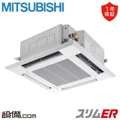 三菱電機 スリムER 天井カセット4方向 i-スクエア 2.3馬力 シングル 冷媒R32