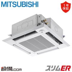 三菱電機 スリムER 天井カセット4方向 i-スクエア 3馬力 シングル 冷媒R32