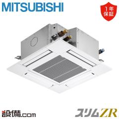 三菱電機 スリムZR 天井カセット4方向 コンパクト 2馬力 シングル 冷媒R32