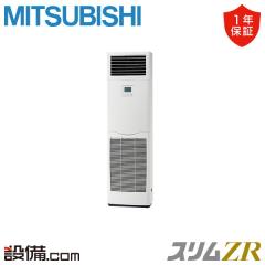 三菱電機 スリムZR 床置形 3馬力 シングル 冷媒R32