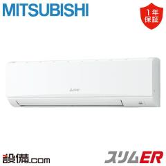 【在庫限り】三菱電機 スリムER 壁掛形 3馬力 シングル 冷媒R32