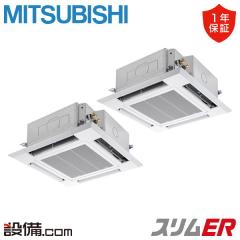 【在庫限り】三菱電機 スリムER 天井カセット4方向 i-スクエア 10馬力 同時ツイン 冷媒R32