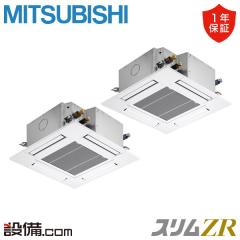 【在庫限り】三菱電機 スリムZR 天井カセット4方向 コンパクト 6馬力 同時ツイン 冷媒R32