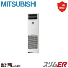 【在庫限り】三菱電機 スリムER 床置形 3馬力 シングル 冷媒R32