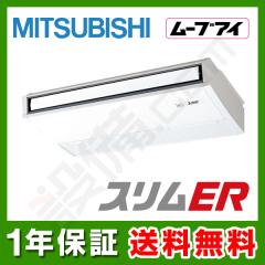 三菱電機 スリムER 天吊形 3馬力 シングル 冷媒R32