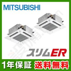 三菱電機 スリムER 天井カセット4方向 i-スクエア 4馬力 同時ツイン 冷媒R32