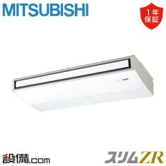 【在庫限り】三菱電機 スリムZR 天吊形 4馬力 シングル 冷媒R32