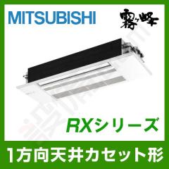三菱電機 霧ケ峰 1方向天井カセット形 シングル 14畳程度 RXシリーズ