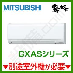 三菱電機 霧ケ峰 壁掛形 システムマルチ 室内ユニット 6畳程度 GXASシリーズ