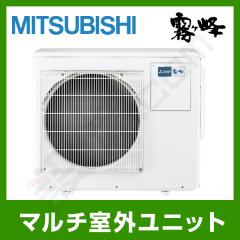 三菱電機 霧ケ峰 マルチ用室外機システムマルチ 室外ユニット 60クラス 3室用
