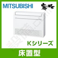 三菱電機 Kシリーズ 床置形 10畳程度 シングル 室内・室外電源選択(直結)