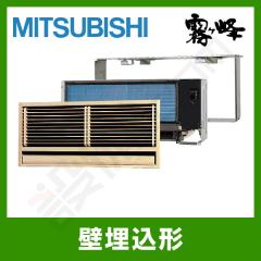 三菱電機 壁埋込形 12畳程度 シングル
