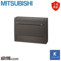 三菱電機 Kシリーズ 床置形 14畳程度 シングル