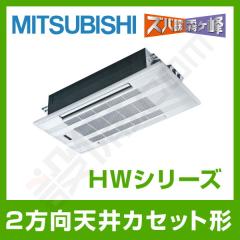 三菱電機 HWシリーズ 天井カセット2方向形 18畳程度 シングル 室内・室外電源選択(直結)