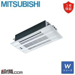 三菱電機 Wシリーズ 天井カセット2方向形 20畳程度 シングル