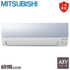 三菱電機 AXVシリーズ 壁掛形 14畳程度 シングル