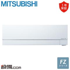 三菱電機 FZシリーズ 壁掛形 29畳程度 シングル