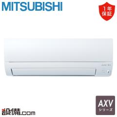 三菱電機 AXVシリーズ 壁掛形 10畳程度 シングル 室内電源
