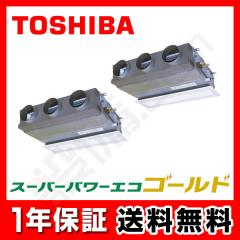 【在庫限り】東芝 スーパーパワーエコゴールド 天井埋込ビルトイン 5馬力 同時ツイン 冷媒R32