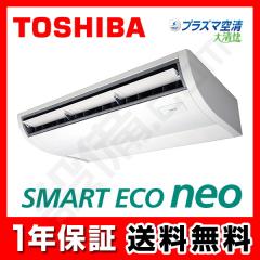 【在庫限り】東芝 スマートエコneo 天井吊形 2.5馬力 シングル 冷媒R32