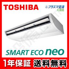 日本キヤリア（旧東芝） スマートエコneo 天井吊形 5馬力 シングル 冷媒R32