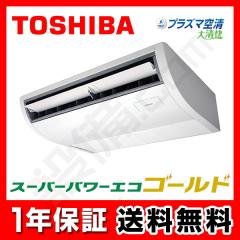 【在庫限り】東芝 スーパーパワーエコゴールド 天井吊形 2馬力 シングル 冷媒R32