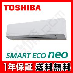 東芝 スマートエコneo 壁掛形 4馬力 シングル 冷媒R32