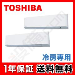 【在庫限り】東芝 冷房専用 壁掛形 5馬力 同時ツイン 冷媒R32