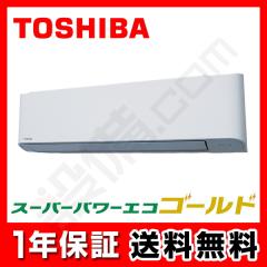 【在庫限り】日本キヤリア（旧東芝） スーパーパワーエコゴールド 壁掛形 2.3馬力 シングル 冷媒R32