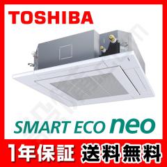 【在庫限り】日本キヤリア（旧東芝） スマートエコneo 天井カセット4方向 3馬力 シングル 冷媒R32