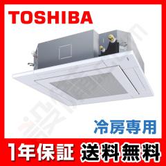 【在庫限り】東芝 冷房専用 天井カセット4方向 2.5馬力 シングル 冷媒R32