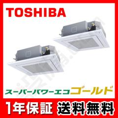 【在庫限り】日本キヤリア（旧東芝） スーパーパワーエコゴールド 天井カセット4方向 3馬力 同時ツイン 冷媒R32