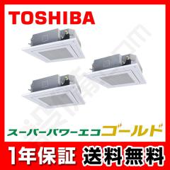 【在庫限り】東芝 スーパーパワーエコゴールド 天井カセット4方向 6馬力 同時トリプル 冷媒R32