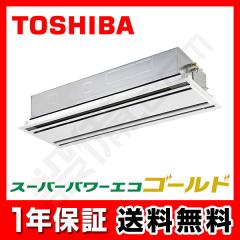 【在庫限り】東芝 スーパーパワーエコゴールド 天井カセット2方向 6馬力 シングル 冷媒R32
