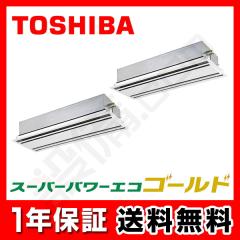【在庫限り】日本キヤリア（旧東芝） スーパーパワーエコゴールド 天井カセット2方向 8馬力 同時ツイン 冷媒R32