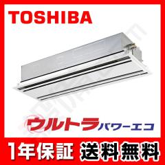 【在庫限り】東芝 ウルトラパワーエコ 天井カセット2方向 5馬力 シングル 冷媒R32