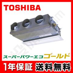 【在庫限り】東芝 スーパーパワーエコゴールド 天井埋込ビルトイン 2.5馬力 シングル 冷媒R32