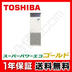 【在庫限り】日本キヤリア（旧東芝） スーパーパワーエコゴールド 床置スタンド形 2.5馬力 シングル 冷媒R32