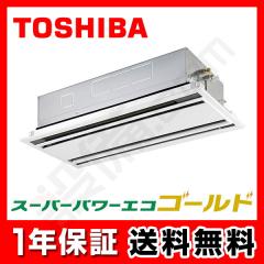 【在庫限り】東芝 スーパーパワーエコゴールド 天井カセット2方向 2.5馬力 シングル 冷媒R32