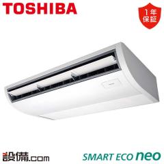 日本キヤリア（旧東芝） スマートエコneo 天井吊形 3馬力 シングル 冷媒R32