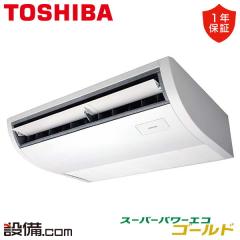 日本キヤリア（旧東芝） スーパーパワーエコゴールド 天井吊形 2馬力 シングル 冷媒R32