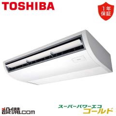 日本キヤリア（旧東芝） スーパーパワーエコゴールド 天井吊形 3馬力 シングル 冷媒R32