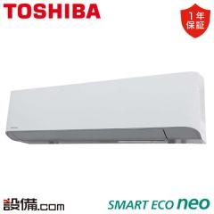 【在庫限り】日本キヤリア（旧東芝） スマートエコneo 壁掛形 3馬力 シングル 冷媒R32